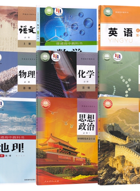 全套9本可选单本高中学生课本