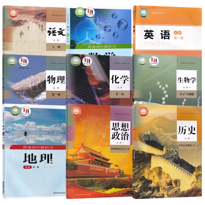 全套9本可选单本高中学生课本