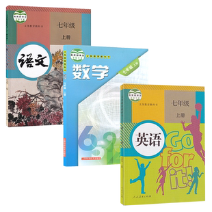 全新正版适用人教版语文英语沪科版数学初中七年级上册全套装3本初一上学期学生用书课本人教RJ沪科HK语数英7七上教材套装正版现货