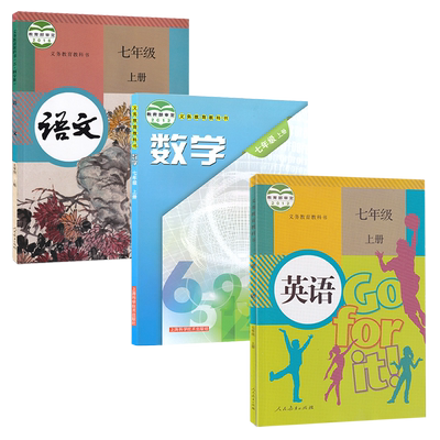 全新正版适用人教版语文英语沪科版数学初中七年级上册全套装3本初一上学期学生用书课本人教RJ沪科HK语数英7七上教材套装正版现货