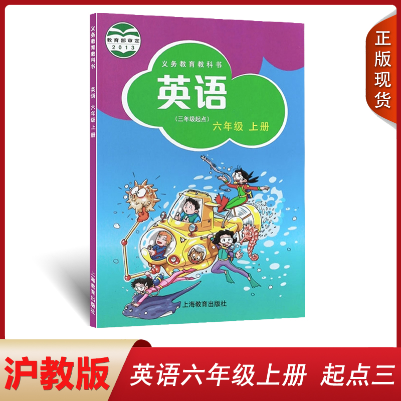 正版2024适用小学沪教版6六年级上册英语课本教科书沪教版英语六6年级上册教材上海教育出版社沪教版六6上英语学生用书三起点-封面