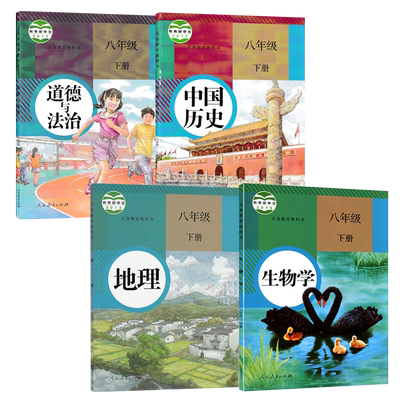 正版人教版部编版初中八年级下册课本道德与法治中国历史地理生物学全套装4本人教版全套副科八8年级政史地生下册人民教育出版社