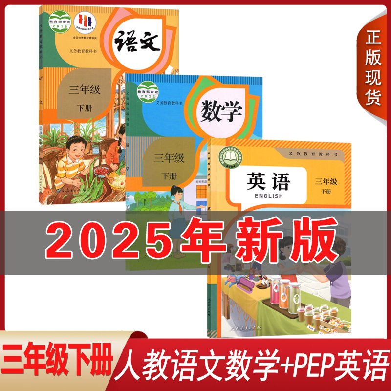 全新正版人教版小学三年级下册