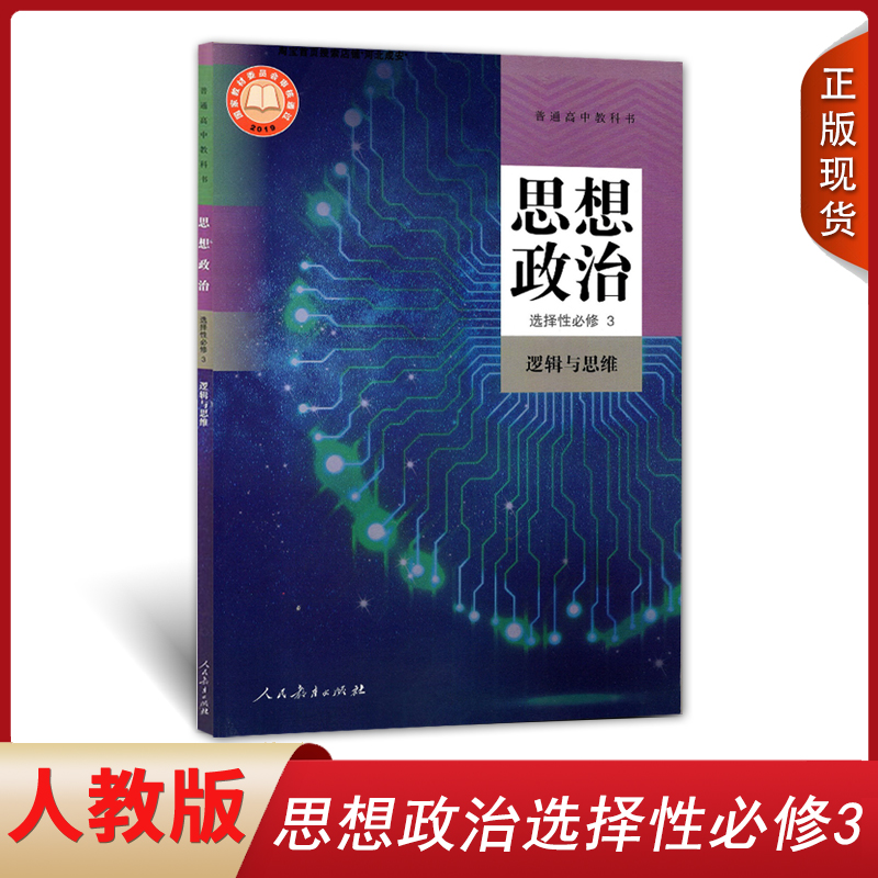 正版新版高中思想政治选择性必修3课本逻辑与思维人教版教材教科书人民教育出版社高中政治选修3三课本政治选择性必修