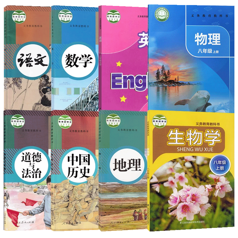 初二上学期课本八上套装
