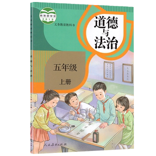正版适用小学五年级上册道德与法治课本人教版教材五上道德 人民教育出版社人教5年级上学期思想品德与生活法制义务教育教科书道法