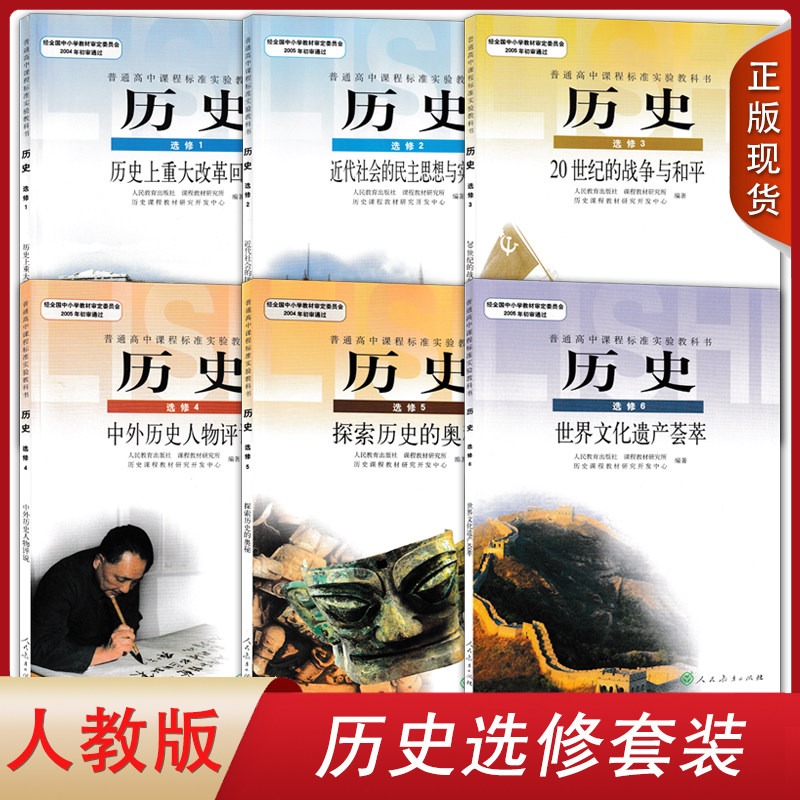 现货包邮2023人教版高中历史选修123456全套6本教材课本教科书人教版