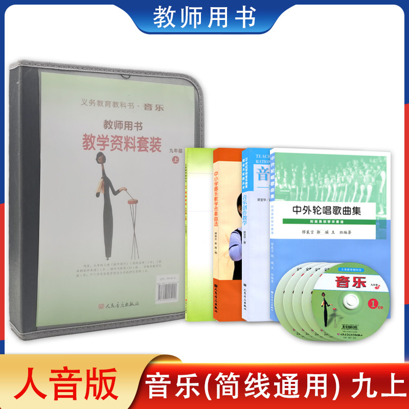 人音版初中音乐教师用书教学资料套装简线通用九年级上册义务教育教科书人民音乐出版社初中音乐教师教学参考书九9年级上含光盘