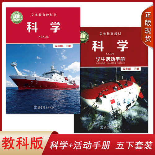 正版2024适用教科版小学科学+学生活动手册五年级下册套装2本教育科学出版社小学生课本教材教科版5五年级下册科学+活动手册套装JK