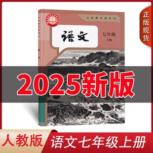 人教版 人民教育正版 初中7七年级上册语文书课本 语文教材教科书初一七年级上册语文 开学上学期教学用书 人教部编版 2025新版