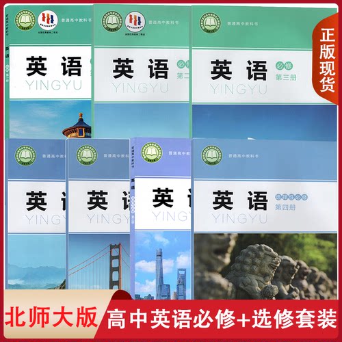 正版2022北师大英语必修选择性
