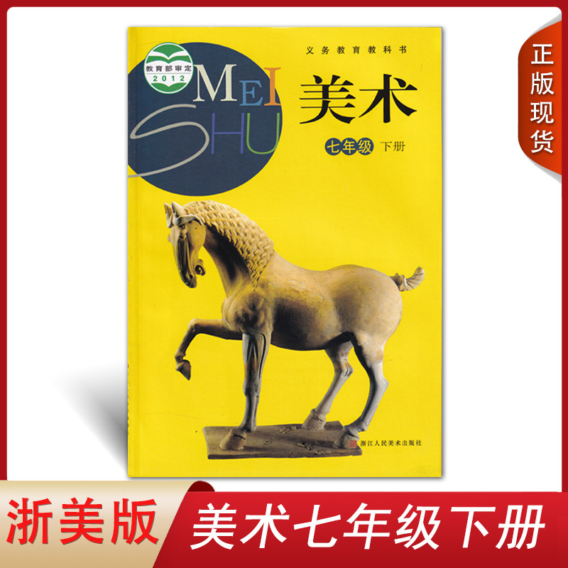全新现货 2024浙美版初中7七年级下册美术书课本 初一7下学期浙江美术