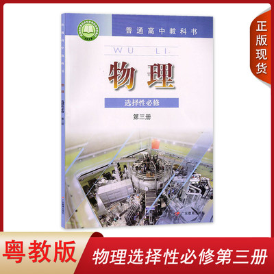 2024全新改版广东粤教版高中物理选择性必修第三册课本教材广东教育出版社高中物理选修3三广东版高中物理选修3高中物理选修第三册