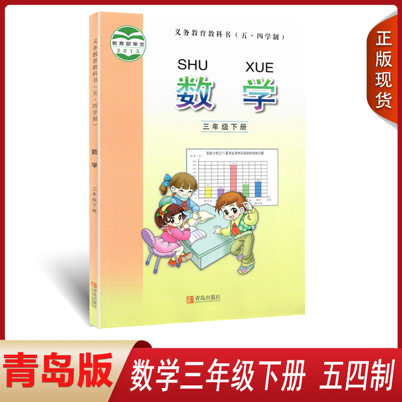 全新正版2024使用五四制小学三年级下册数学书青岛版教材小学教材人教部编版义务教育教科青岛出版社书课本3三年级下学期数学课本-封面