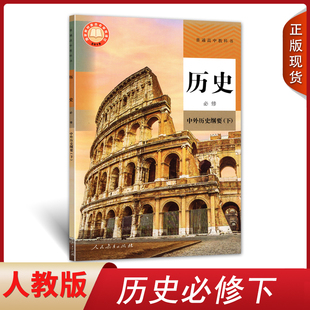 社高中历史必修二课本中外历史纲要下教材 高一下册历史课本教材教科书人民教育出版 2024人教高中历史必修中外历史纲要下人教版 正版