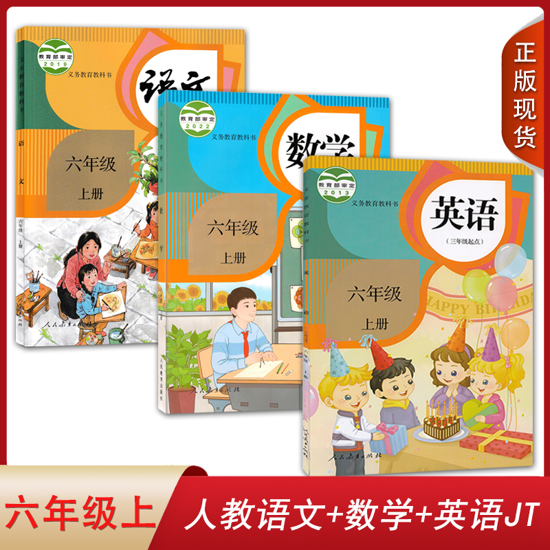 人教语数英JT六年级上册