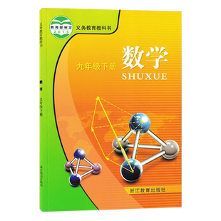 正版适用浙江初中数学教材初三九9年级下册数学书浙教版九年级下册数学书浙江课本九年级数学下册教科书九年级下册数学书浙教版