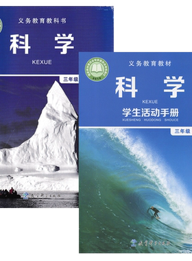 正版2024适用教科版小学科学+学生活动手册三年级上册套装2本教育科学出版社小学生课本教材教科版3三年级上册科学+活动手册套装JK