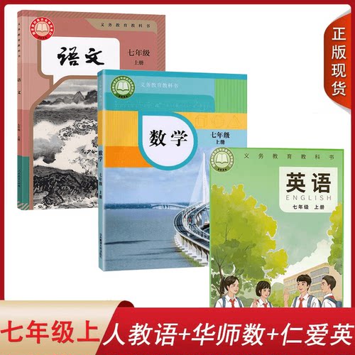 人教版华师大版仁爱版7上3册