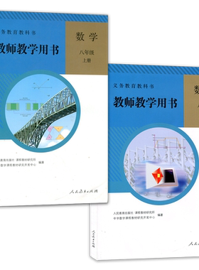 正版人教版初中数学教师教学用书八年级上下册全套装2本人民教育出版社初二8八年级上下册教师用书数学参考书【含光盘】