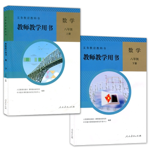 正版人教版初中数学教师教学用书八年级上下册全套装2本人民教育出版社初二8八年级上下册教师用书数学参考书【含光盘】