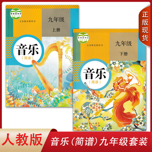 人教版初中音乐简谱九年级2本