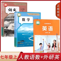 全新正版2024人教版语文数学外研版英语7七年级上册全套装3本初一上学期学生用书课本教材人教部编RJ外研版WY语数英七上教科书套装