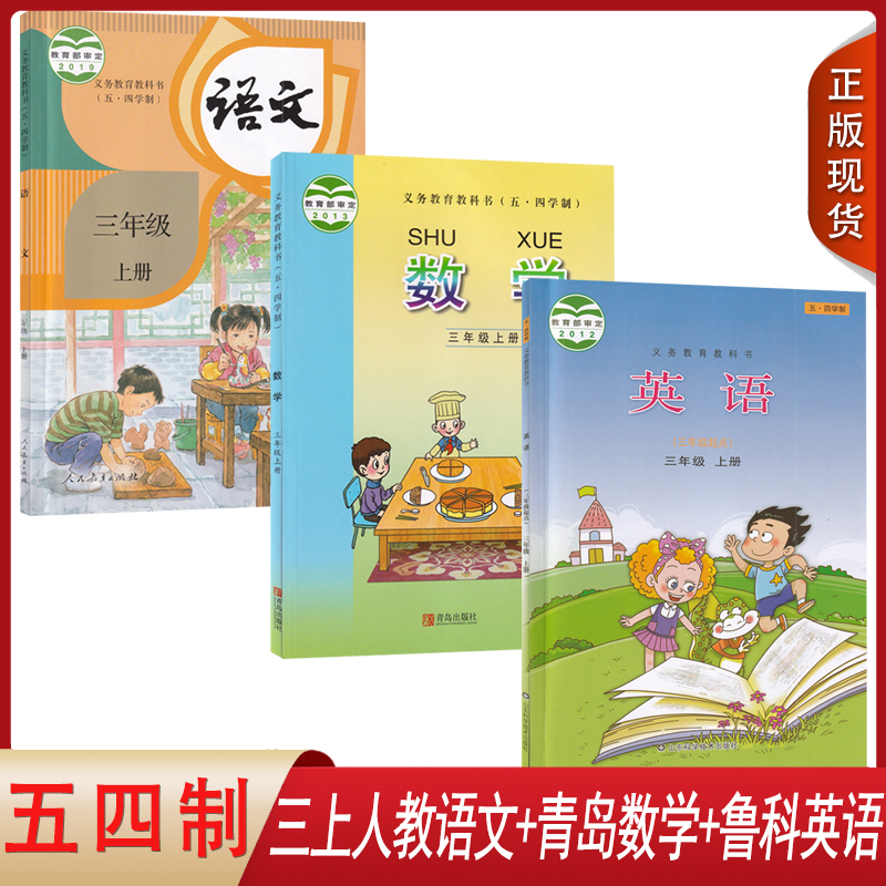 人教语文+青岛数学+鲁科英语