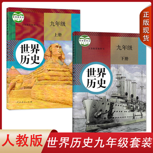 2024适用初中人教版 九年级下册历史 九年级上下册世界历史书全套初三上下册历史书课本9九年级上册历史教材九年级教科书部编版