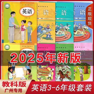社教科版 6年級上下冊套裝 8本教育科學出版 2025廣州小學英語三四五六年級上下冊三年級起點套裝 正版 廣州專用 小學英語課本3
