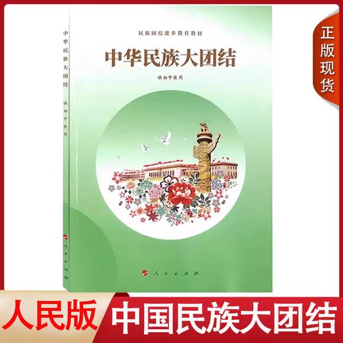 人民版中华民族大团结