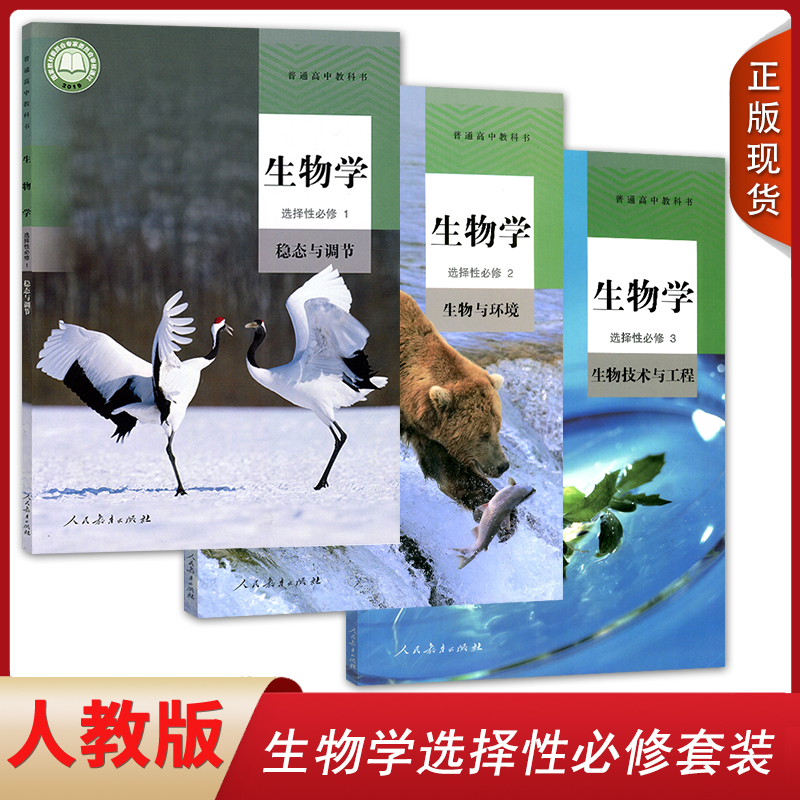 正版新版2024人教新版高中生物选择性必修1/2/3一二三全套装3本高中生物教材全套高中生物选修一二三教材教科书高中生物课本全套