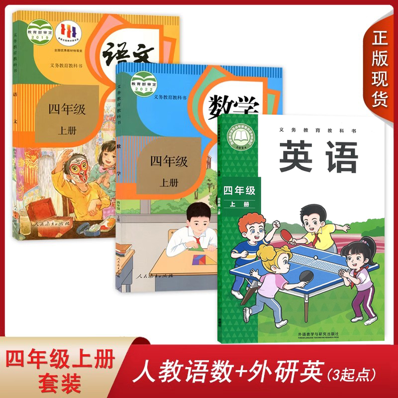 人教语数+外研英（3起点）四上