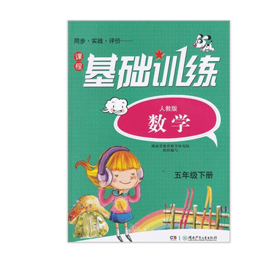 人教数学五年级下册课程基础训练