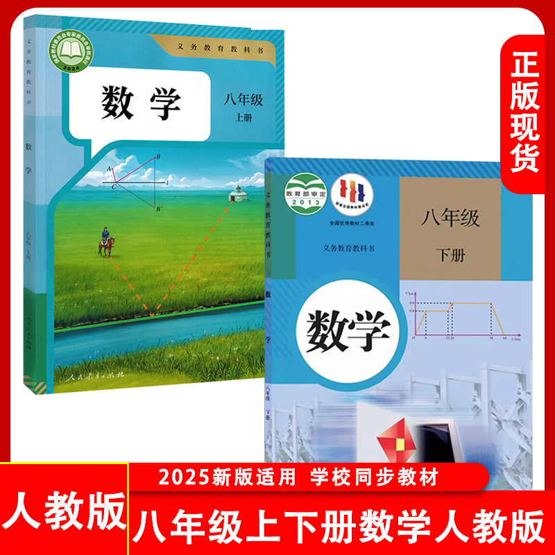 正版包邮八年级上下册数学