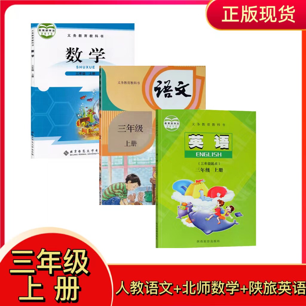 小学3三年级上册语文人教部编版数学北师大版英语陕旅版课本教材义务