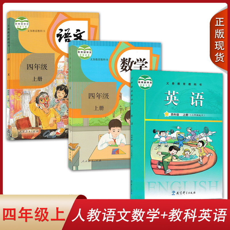 正版全新小学人教版语文数学+教科版英语四年级上册套装3本小学生课本教材教科书人教版教科版语数英套装4四年级上册套装JK_虎窝淘