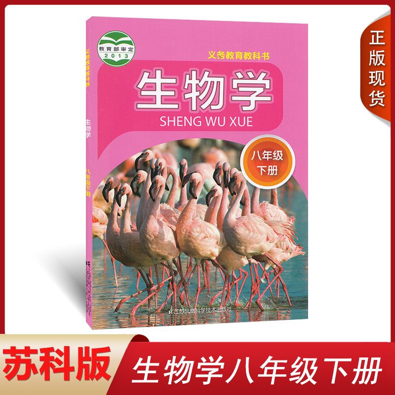 正版教材2025八8年级下册生物学课本教材教科书苏科版江苏凤凰科学出版社初二生物课本教材义务教育教科书八年级下册生物学课本