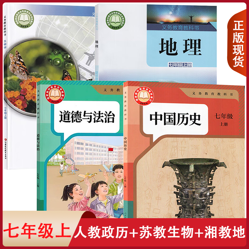 全新正版适用 人教版初中7七年级上册道德与法治+中国历史+星球版地理+苏教版生物全套4本教材教科书七上初一课本教材7上生政史地