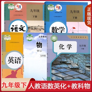 2025人教版 物理九年级下册全套装 语文英语化学 教科版 5本初中学生课本教科书语数英物化初三下学期9九下教材套 北师数学 全新正版