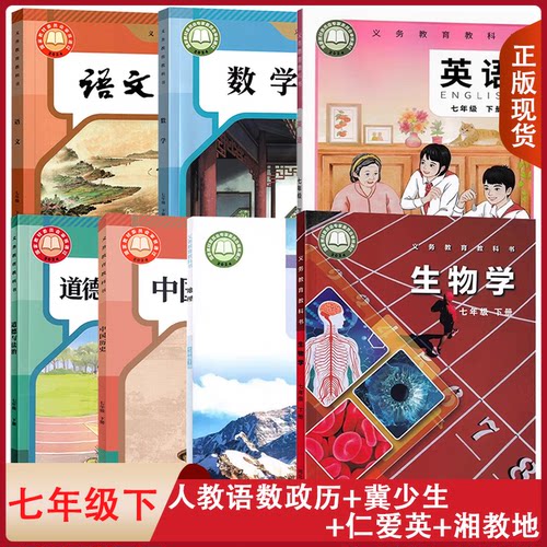 七年级下册学生课本书