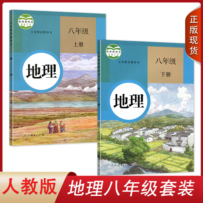 正版2024年初二地理书上下册套装2本8八年级上册下册地理教材教科书人教版初2二上下册地理人民教育出版社八年级下册地理上下学期