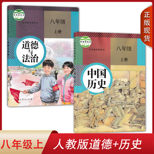 初中道德与法治中国历史八年级上册全套装 社初二上学期学生用书8八上道德 历史套装 课本教材 2024用人教版 2本人民教育出版 全新正版