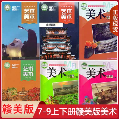 正版包邮适用初中赣美版美术七八九年级上下册全套装6本江西美术出版社义务教育教科书江西版初中美术课本教材7/8/9年级上下册套装