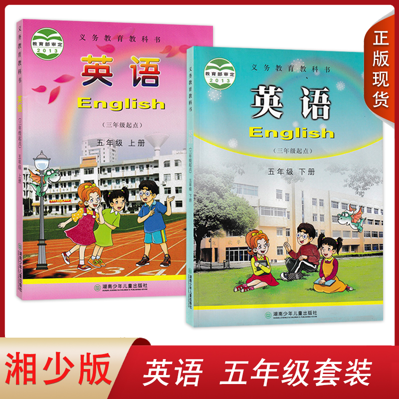 湘少版小学英语五年级