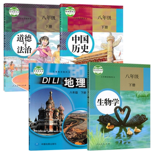 正版全新适用人教版道德与法治中国历史生物学+中图版地理初中八年级下册全套装4本初二学生课本教材RJ人教政史生ZT中图地理八下