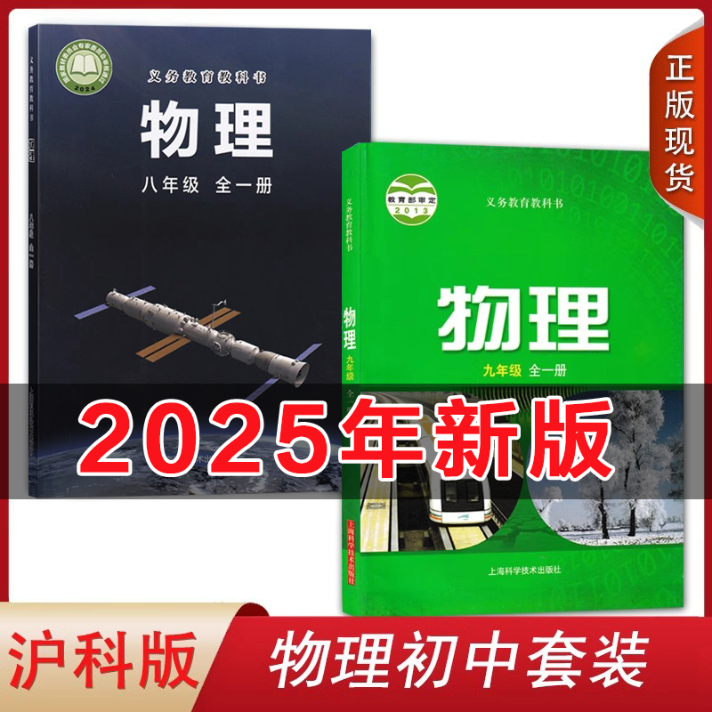 全新正版2025适用新版沪科版初中八九年级全一册物理书上下册初中沪科版物理课本全套课本初二初三物理教材教科书上海科学技术出版