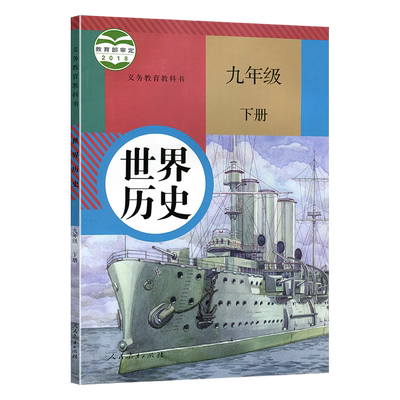 2025新版九年级下册历史书人教版正版九下册世界历史初中部编版九9年级下册界历史人教新版课本教材教科书初三下册人民教育出版社