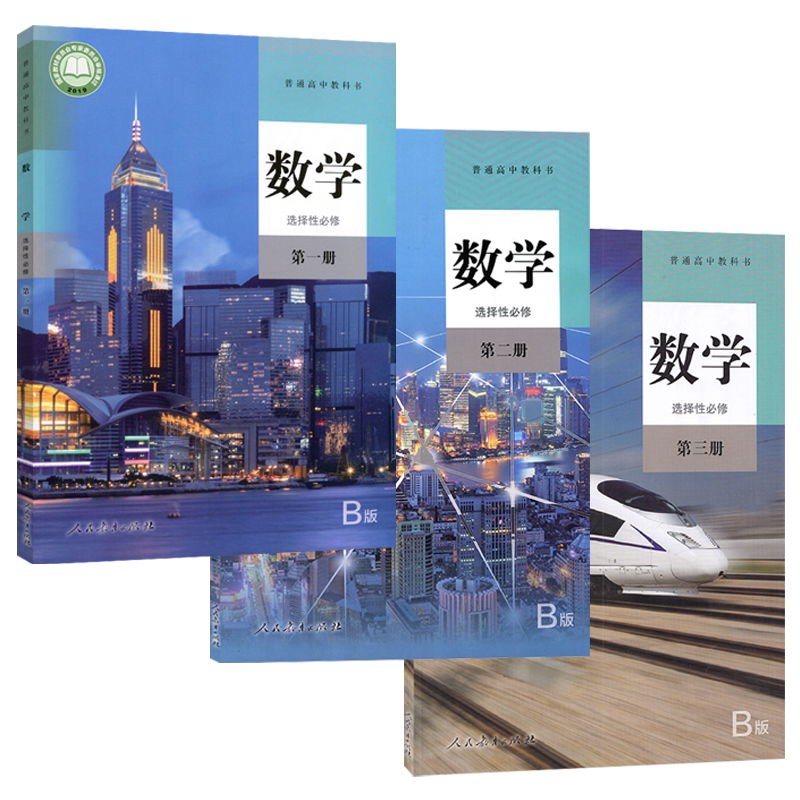【2024新改版】人教版B版高中数学选择性必修全套教材高二2数学选修123高中数学课本选择性必修第一册第二册第三册人教b版_虎窝淘