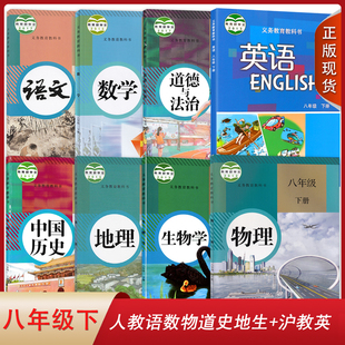 广州适用 8本初二下学期课本八下套装 语文数学物理道德与法治中国历史地理生物沪教英语8八年级下册全套装 教材教科书 2024人教版